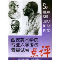 西安美术学院专业入学考试素描试卷点评