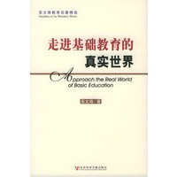 走进基础教育的真实世界