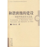 和谐班级的建设——班级中的交往与互动