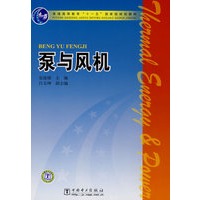 普通高等教育“十一五”国家级规划教材 泵与风机