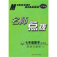 七年级数学课课通（配新课标江苏版）2010.10印刷：名师点拨