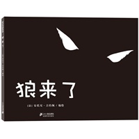 狼来了 花木马绘本坊