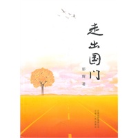 走出国门