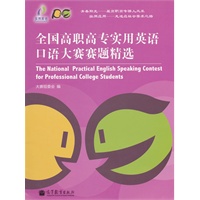 全国高职高专实用英语口语大赛赛题精选