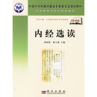 内经选读