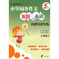 小学同步作文家校一本通 看图导说导练 五上