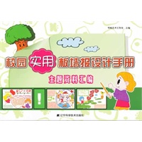 校园实用板墙报设计手册：主题资料汇编