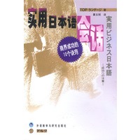 实用日本语会话--商界成功的10个诀窍