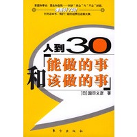 人到30——能做的事和该做的事