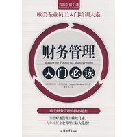 财务管理入门必读/欧美企业员工入门培训大系