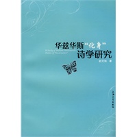 华兹华斯“化身”诗学研究
