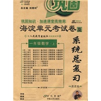 一年级数学上（人民教育出版社）2010年6月印刷 海淀单元考试卷及系统总复习 改进版