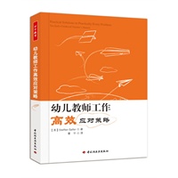 幼儿教师工作高效应对策略（万千教育）
