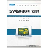 （教材）数字电视机原理与维修