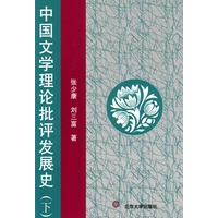 中国文学理论批评发展史（下卷）
