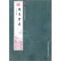 周易会通（经部-24）——钦定四库全书荟要