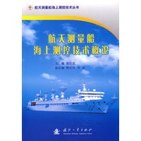 航天测量船海上测控技术概论