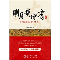 明月几时有大明帝国的叹息