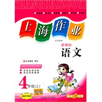 语文（新课标）（4年级/上）（A0103）：上海作业（2011年5月印刷）