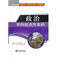 全国成人高考(专升本)统考复习专用教材 政治