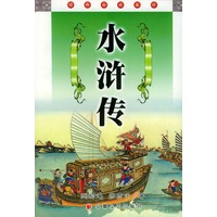 经典必读文库--水浒传