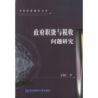 政府职能与税收问题研究
