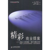精彩商业提案－杰出人士的演讲、演示与表达