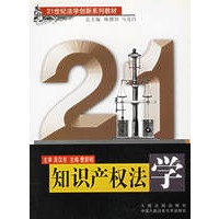 知识产权法学/21世纪法学创新系列教材