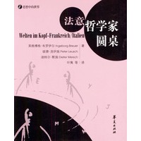 法意哲学家圆桌