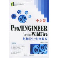 Pro/ENGINEER WildFire机械设计实例教程[野火版]（含CD-ROM光盘一张）