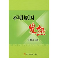 不明原因发热