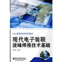 现代电子装联波峰焊接技术基础