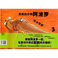 蒲蒲兰绘本馆:完美的小狗阿波罗、我会数数(全二册)