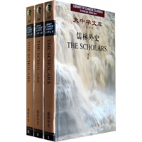 大中华文库:儒林外史(汉英对照THE SCHOLARSⅠ/Ⅱ/Ⅲ)(全3册)