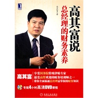 高其富说总经理的财务素养（技术和产品是左膀，财务是右臂 最受高管欢迎的培训师，带你一起搞通总经理需要掌握的财务知识）