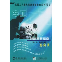 车工技能考核指南（初、中、高级工适用）（1VCD附1手册）——机械工人操作技能考核指南系列