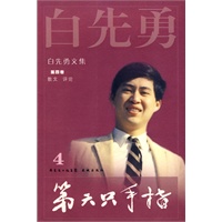 白先勇文集④第六只手指（2009）