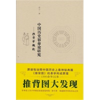中国历史宿命论研究——推背学概论