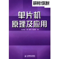 单片机原理及应用——高等学校计算机教材