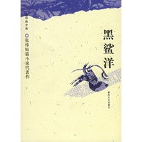 黑鲨洋/新经典文库·短篇系列