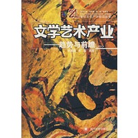 文学艺术产业：趋势与前瞻