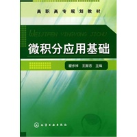 微积分应用基础（翟步祥）
