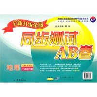 地理七年级下：（配人教实验版）同步测试AB卷（全新升级金版）（2010.12印刷）