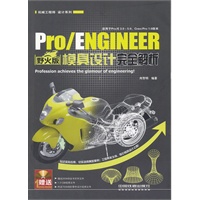 Pro/ENGINEER 野火版模具设计完全解析（附1DVD）