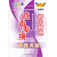 点击专项初中物理声热光能