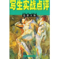 色彩人体——写生实战点评