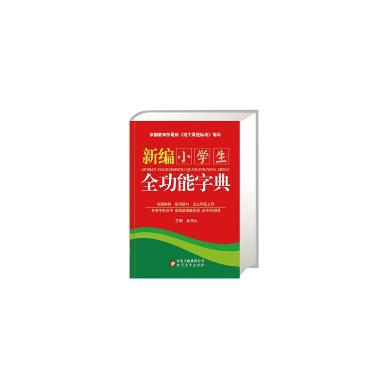 【新编小学生全功能字典(64开)林玉山 北京教育