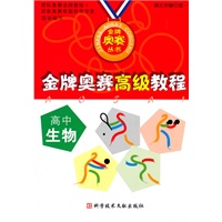 高中生物修订版 金牌奥赛高级教程