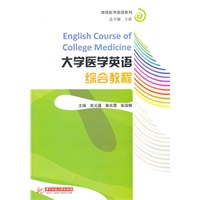 大学医学英语综合教程(王茹)