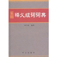 实用释义组词词典